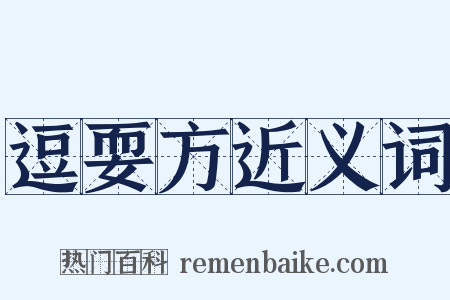 逗耍方近义词是什么意思的图片